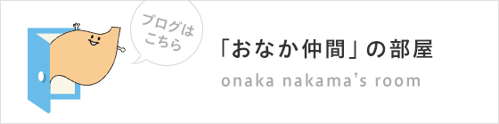「おなか仲間」の部屋 onaka nakama’s room