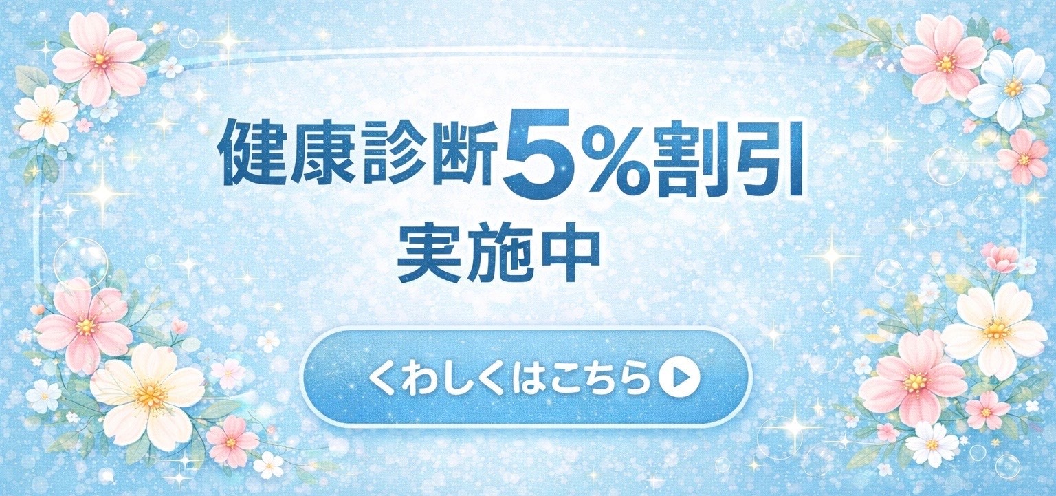 ドック・健診割引キャンペーン実施中
